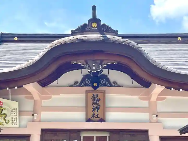 龍城神社(愛知県)