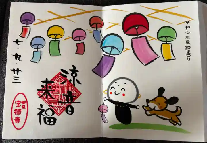 宝徳寺の御朱印