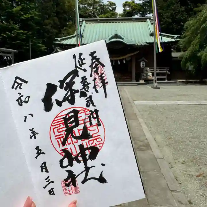 深見神社の御朱印