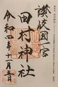 田村神社の御朱印 2022年11月05日(土)投稿