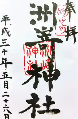 洲嵜神社の御朱印