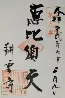 丹波七福神の5番札所。恵比須