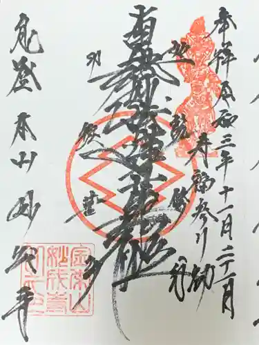 妙成寺の御朱印