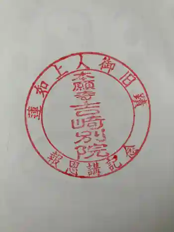 本願寺吉崎別院の御朱印 2026年06月