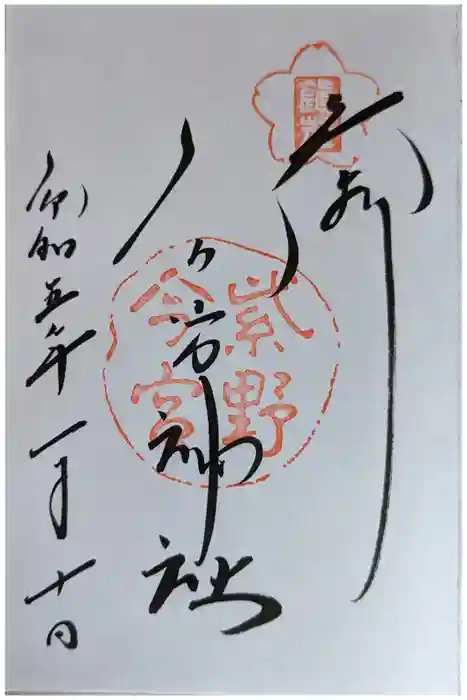 今宮神社の御朱印