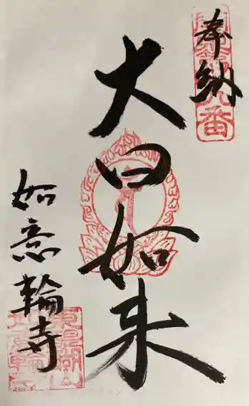 如意輪寺の御朱印 2023年05月