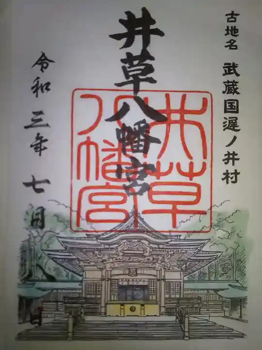 井草八幡宮の御朱印