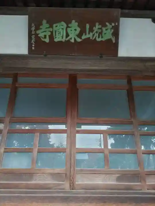 東円寺の本殿・本堂