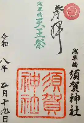 須賀神社の御朱印
