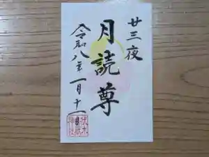 伏木香取神社の御朱印 2026年01月11日(日)〜(2025年12月03日(水) 09時54分17秒投稿)