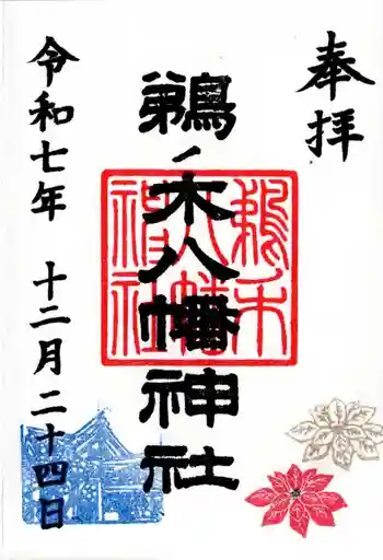 鵜ノ木八幡神社の御朱印 2025年12月