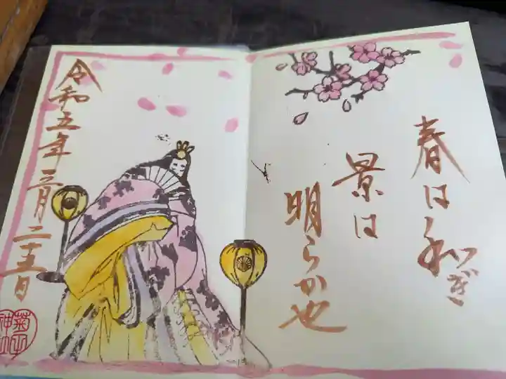 菊田神社の御朱印