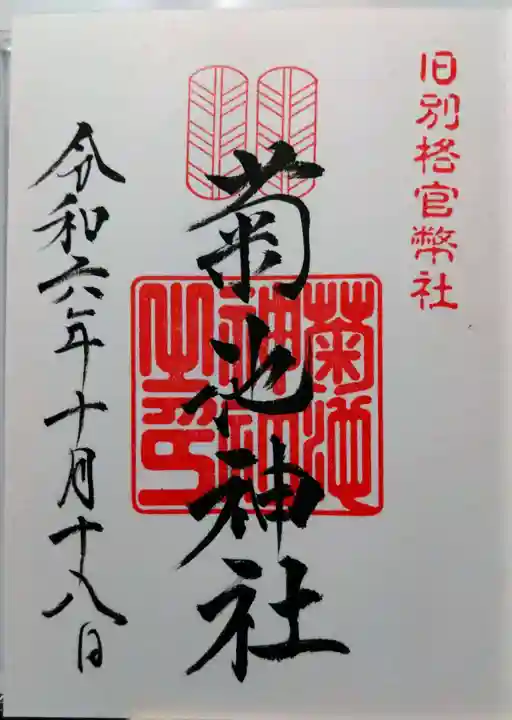 菊池神社の御朱印
