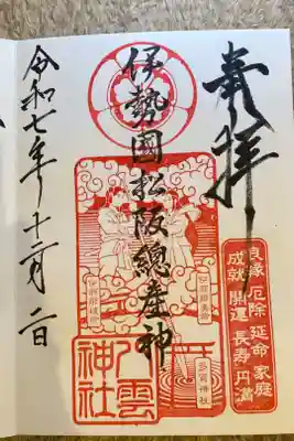 八雲神社の御朱印
