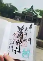 豊國神社の御朱印