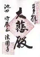 法園寺の御朱印