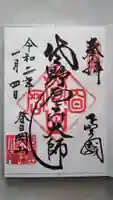 惣宗寺の御朱印