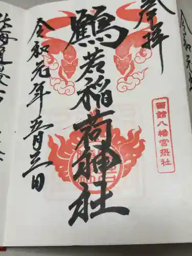 鶴若稲荷神社の御朱印