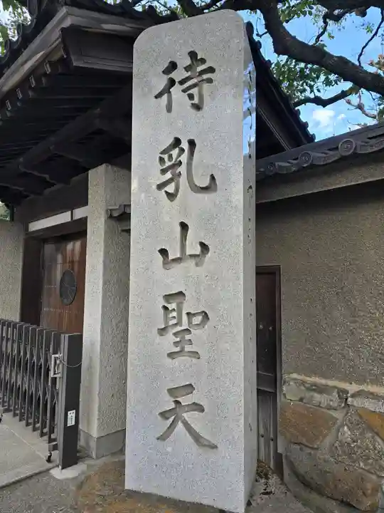 待乳山聖天(本龍院)(東京都)