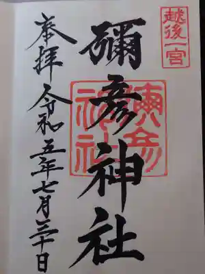 彌彦神社の御朱印