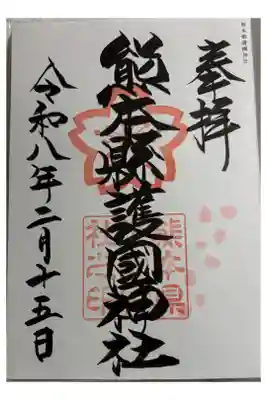 熊本縣護國神社　全国護国神社めぐり