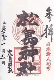 松島神社の御朱印