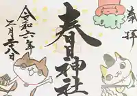 桑名宗社(春日神社)の御朱印