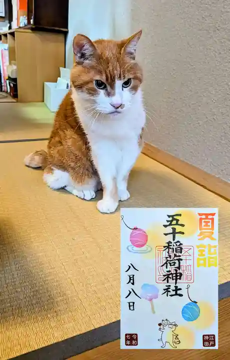 五十稲荷神社(栄寿稲荷神社)の御朱印