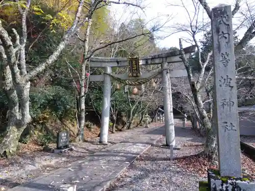 等波神社(滋賀県)