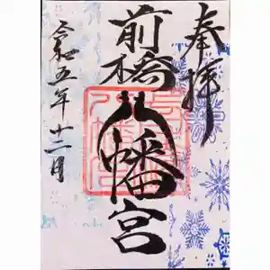前橋八幡宮の御朱印(2023年12月02日(土) 11時25分08秒投稿)