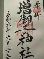 増御子神社(奈良県)