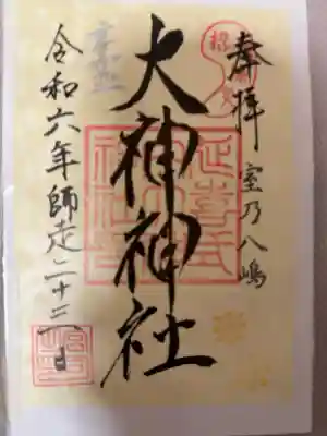 大神神社の御朱印