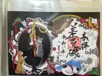 差出磯大嶽山神社 仕事と健康と厄よけの神さまの御朱印