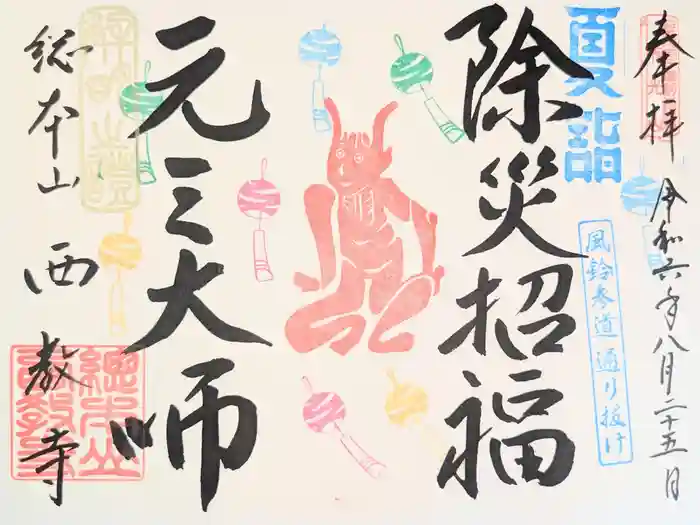 西教寺の御朱印