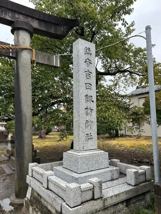 諏訪神社(新潟県)