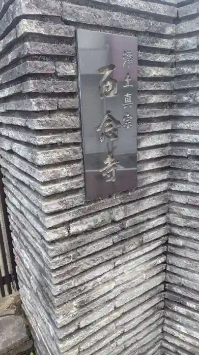 西念寺(東京都)