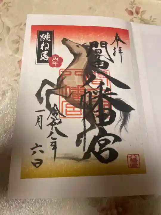 間々田八幡宮の御朱印