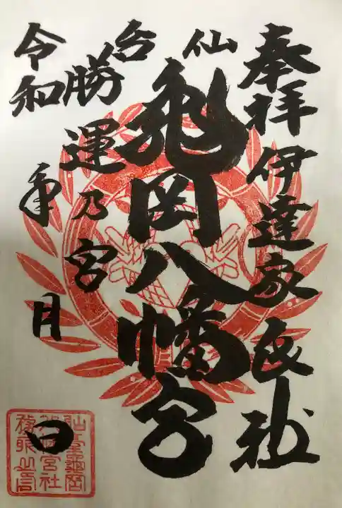 書置きで拝受しました。
初穂料300円