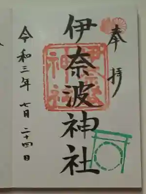 御朱印（直書き）伊奈波神社