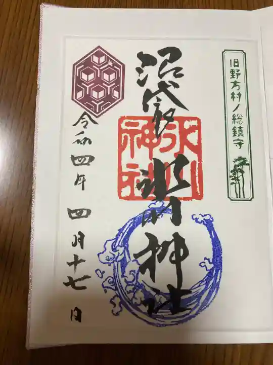 中野沼袋氷川神社の御朱印