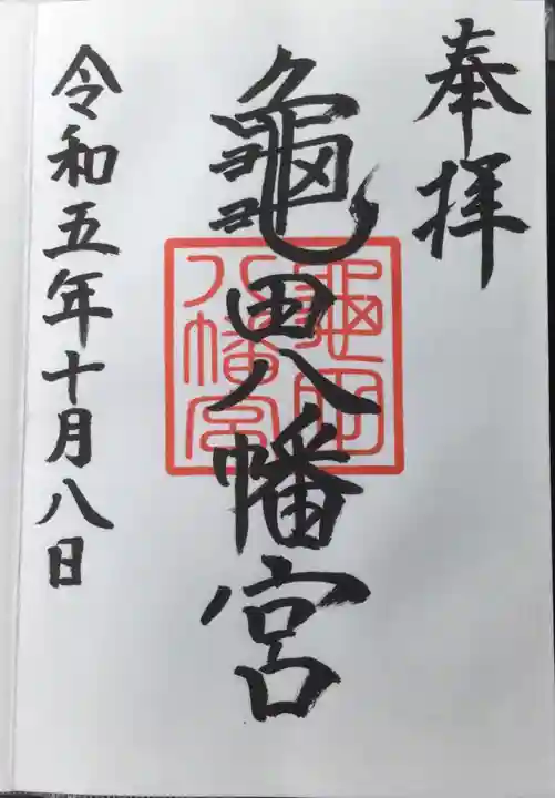 亀田八幡宮(北海道)