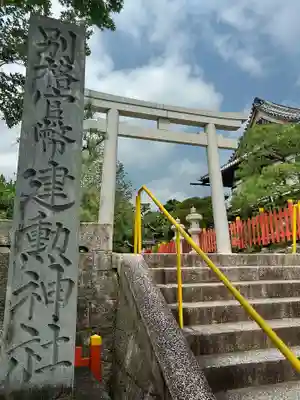 建勲神社(京都府)