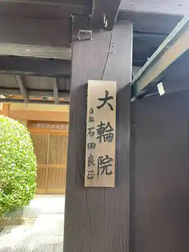 大輪院(京都府)
