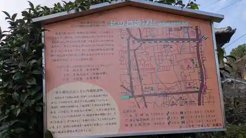 花山稲荷神社(京都府)