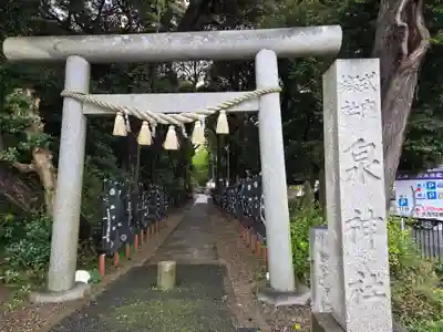 泉神社(茨城県)
