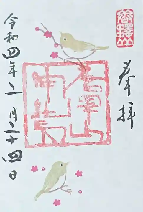 唐澤山神社の御朱印