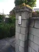 東覚寺(東京都)