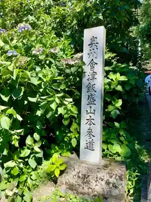厳島神社（嚴島神社）(福島県)
