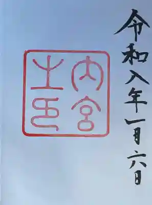 伊勢神宮内宮（皇大神宮）(三重県)