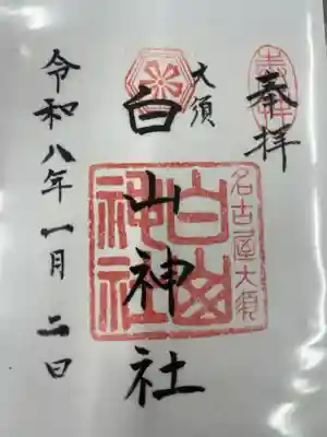 白山神社（大須白山神社）(愛知県)